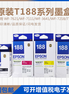 原装爱普生T188系列黑色1882彩色WF7111 7621 3641 7218 7728墨盒