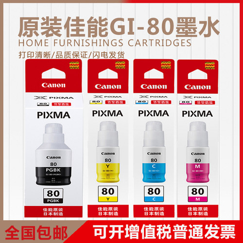 原装墨水Canon/佳能80墨水
