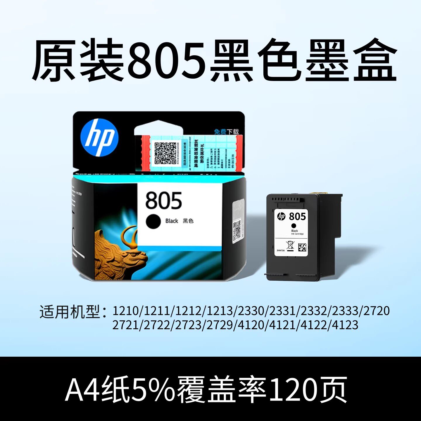 原装惠普805黑色hp1210 2330  2720 2721 2723 2729打印机彩墨盒