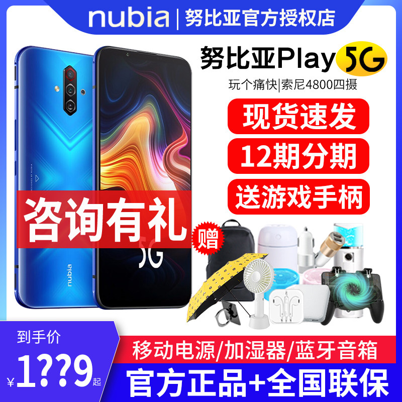 12期分期+现货速发】nubia/努比亚play手机骁龙865电竞游戏手机红魔5代5g手机正品官方旗舰店144Hz刷新率mars