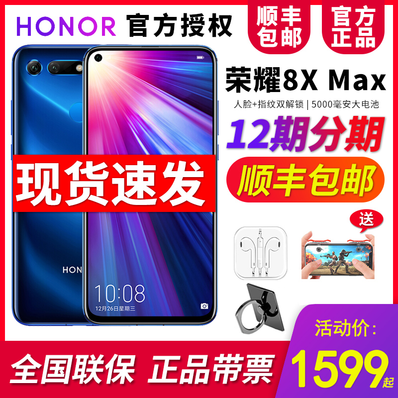 花呗分期 当天发货 】华为honor/荣耀 荣耀8X MAX官网新品骁龙660学限8000张券