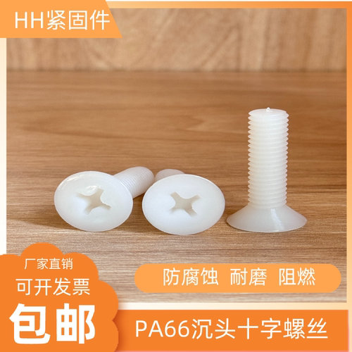 平头沉头尼龙塑料螺栓白