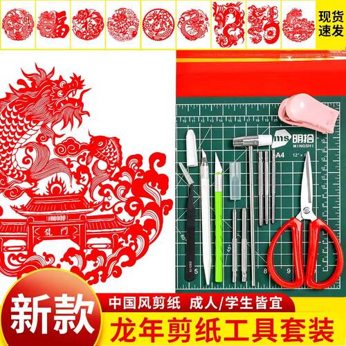 龙年剪纸工具套装刻纸图案剪刀雕刻刀垫板学生手工龙剪纸底稿全套