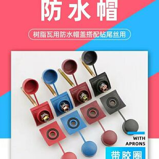 树脂瓦钉帽配件燕尾螺丝防水帽彩钢瓦塑料瓦六角自攻螺丝保护盖帽