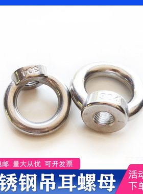 不锈钢M16吊耳螺母O型吊母304吊环螺帽螺栓M3M6M8M12M14吊母