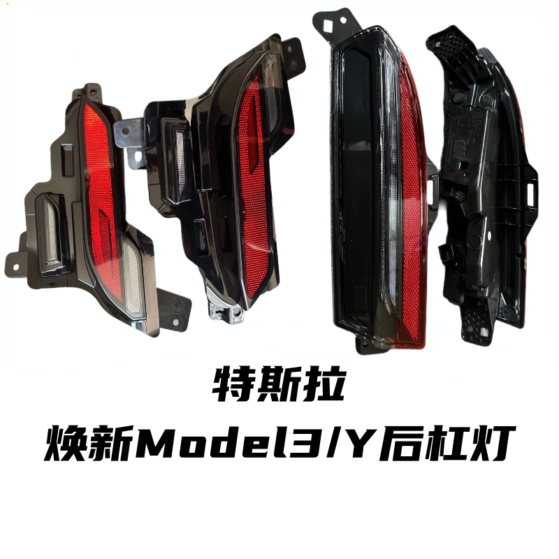 适用于特斯拉2023-2024款焕新版model3后杠灯后雾灯全新