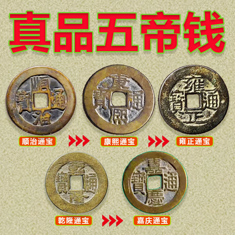 【不卖假货】真品五帝钱保真保老