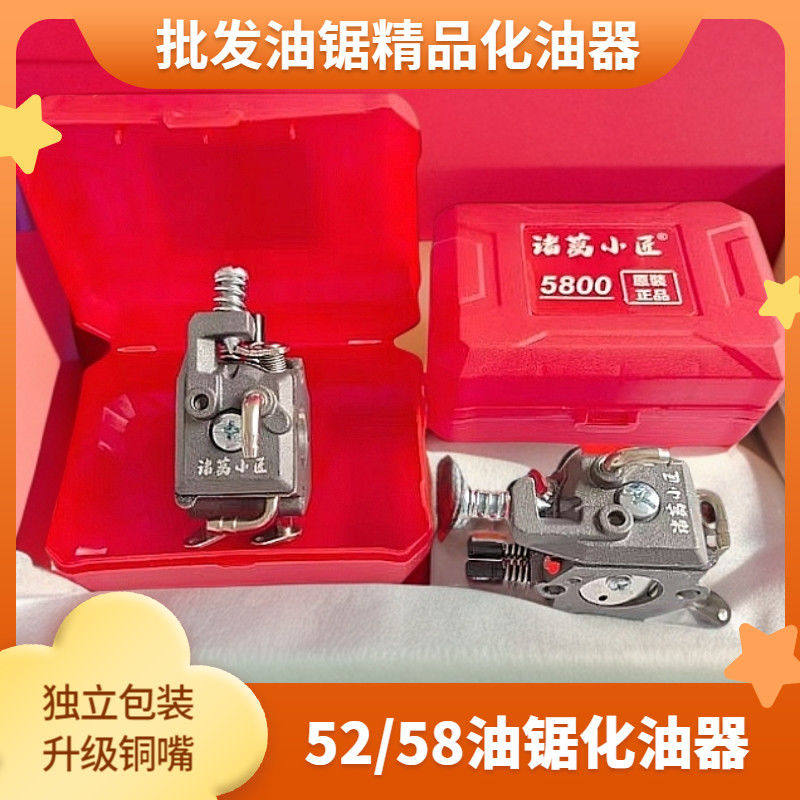 52/58油锯精品通用化油器正品通用型伐木锯化油器油锯通用配件