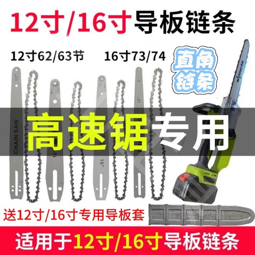 锂电锯12寸16寸高速锯12寸62节/63节链条16寸73节/74节链条导板