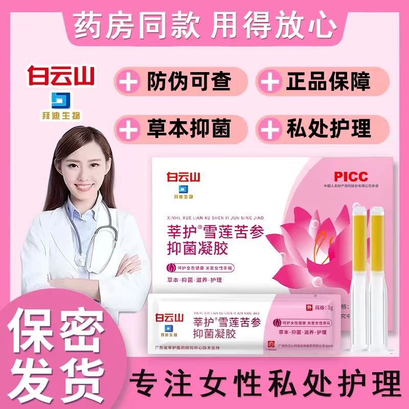 白云山雪莲苦参抑菌凝胶护理液