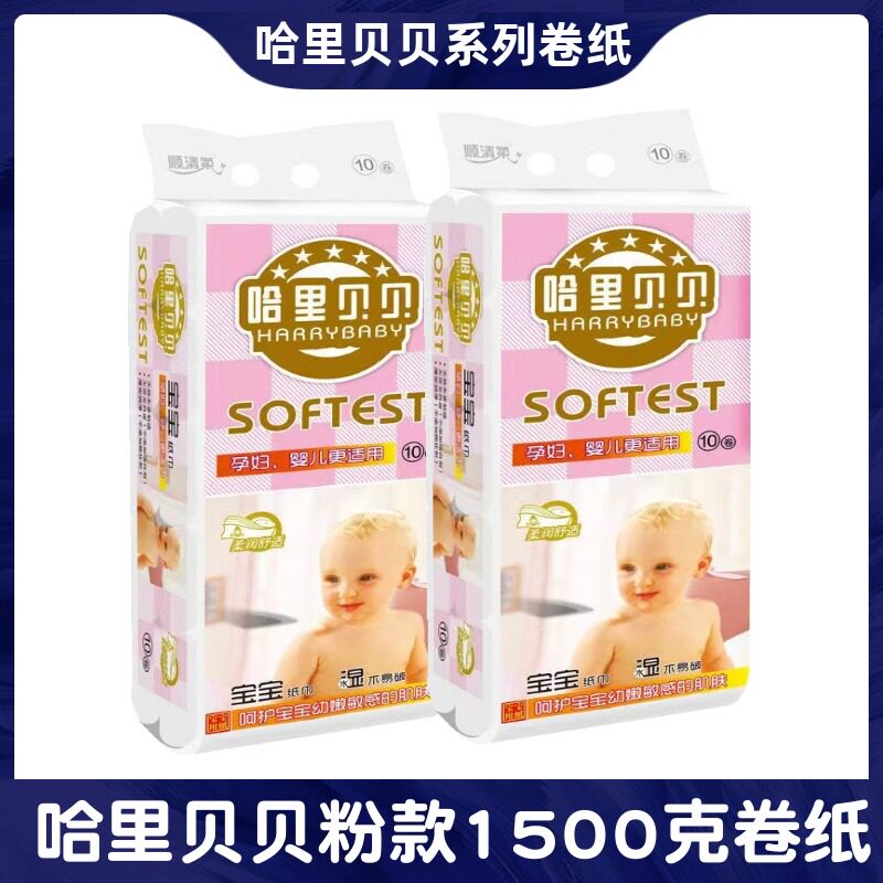 顺清柔哈里贝贝卫孕婴卫生卷纸家用宝宝粉款木浆纸巾新生婴儿适用