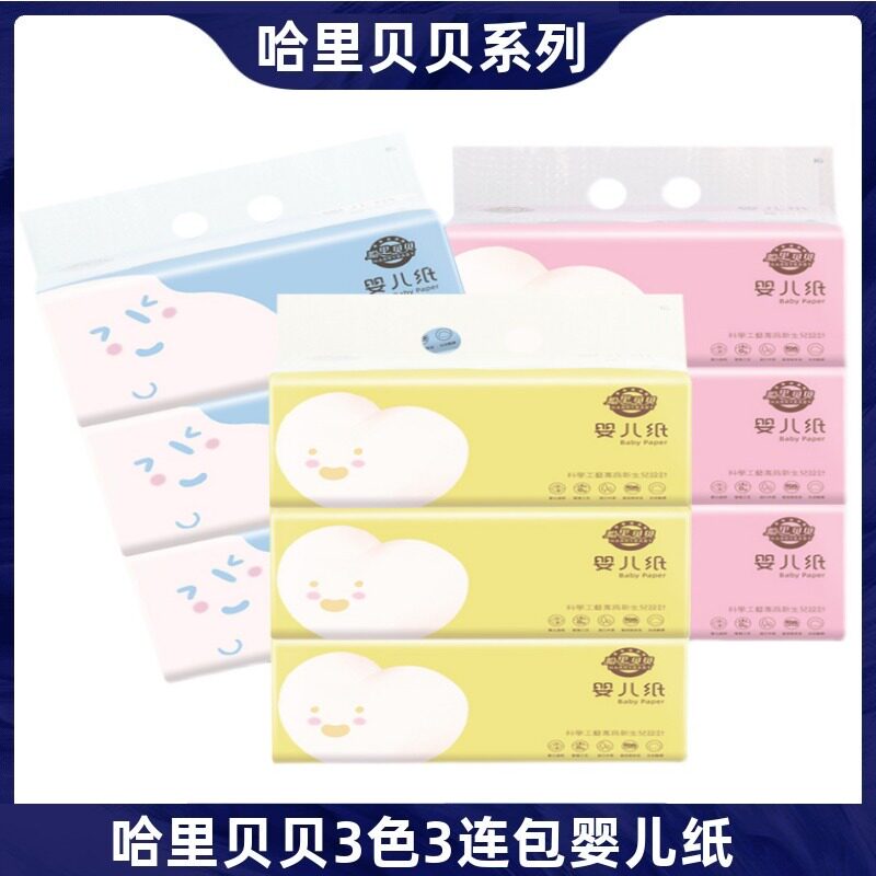 哈里贝贝宝宝抽纸新生儿三色擦嘴纸面巾孕婴适用大幅纸3连包纸巾