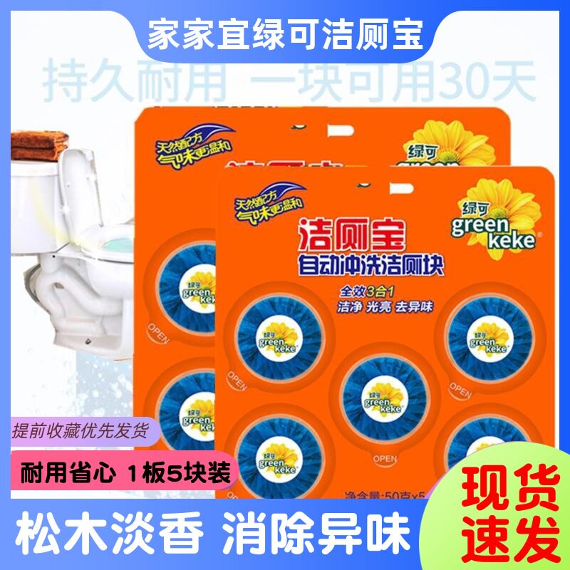 家家宜绿可洁厕宝蓝泡泡洁厕灵马桶清洁剂5块装家用卫生间除尿垢