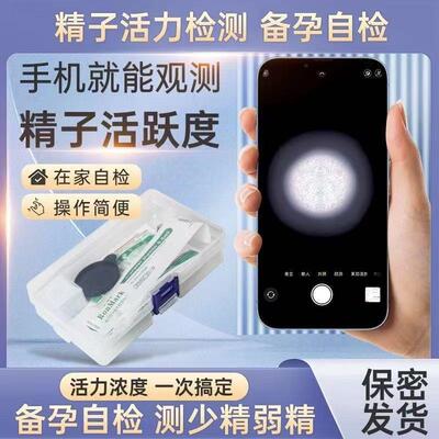 义乌市焱韵贸易有限公司手机看小蝌蚪精子活跃度检测精液男士备孕