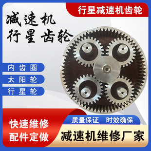 减速机行星齿轮太阳轮内齿圈定制 行星架加工定做维修 圆柱直齿轮