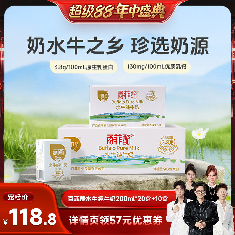 【香菇来了】百菲酪水牛纯牛奶200ml*10盒+20盒