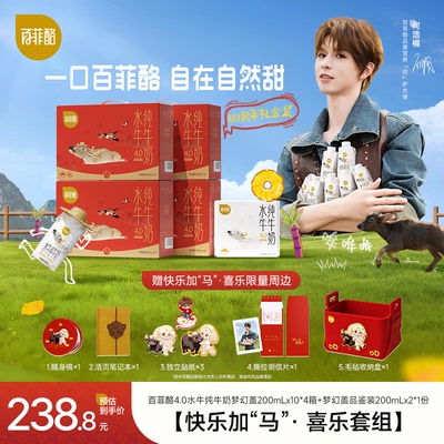 【百菲酪品牌营养何护大使】何浩楠快乐加“马”【喜乐】套组