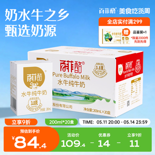 百菲酪水牛纯牛奶200ml*20盒牛奶整箱特价学生儿童成长早餐纯牛奶