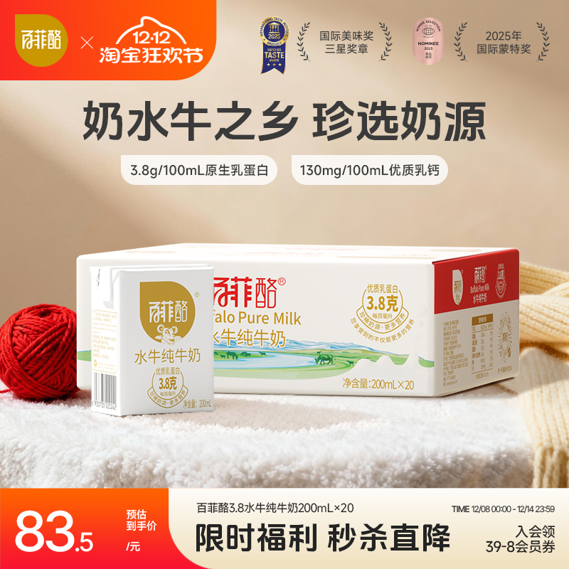 百菲酪3.8g乳蛋白水牛纯牛奶200ml*20盒儿童营养早餐广西水牛奶