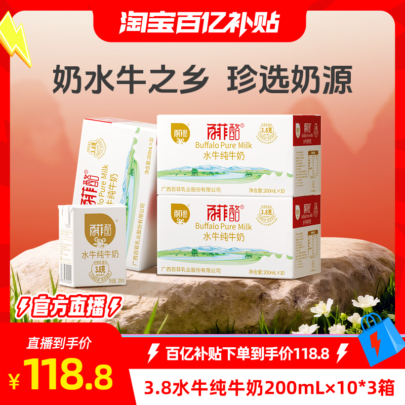 【达播专属】百菲酪水牛纯牛奶200ml*10盒*3箱水牛奶儿童奶早餐奶