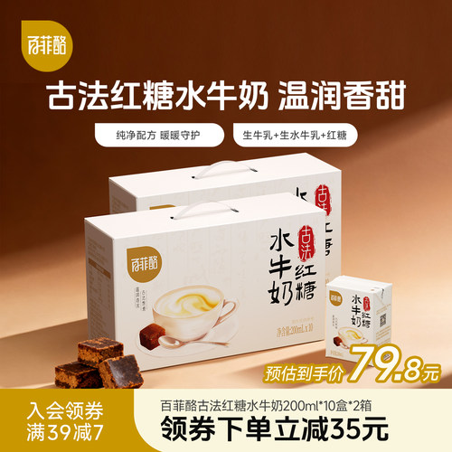 百菲酪古法红糖水牛奶200ml*10盒*2箱营养早餐奶学生奶风味调制乳