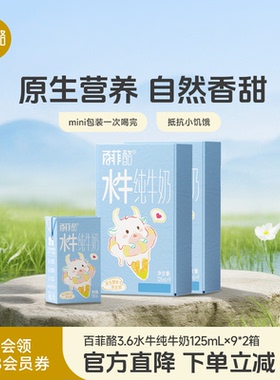百菲酪3.6g儿童水牛纯牛奶125ml*9盒*2箱高钙奶早餐奶营养学生奶
