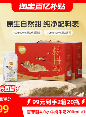 【淘宝补贴直播间】百菲酪4.0g水牛纯牛奶梦幻盖200ml*10瓶*2箱