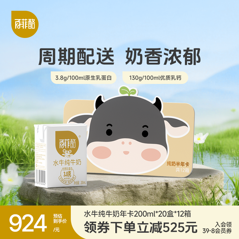 百菲酪水牛纯牛奶半年卡200ml*20盒*12箱配送自提