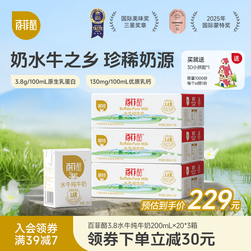 百菲酪水牛纯牛奶200ml*20盒*3箱囤货装家庭装儿童营养早餐奶