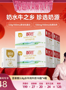 【林依轮直播间】百菲酪3.8g水牛纯牛奶10盒*4箱装广西水牛奶