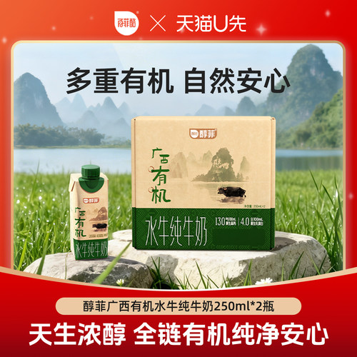 百菲酪4.0g广西有机水牛纯牛奶