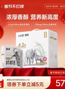 百菲酪4.2g蛋白质醇菲水牛纯牛奶200ml*10盒儿童学生早餐营养奶