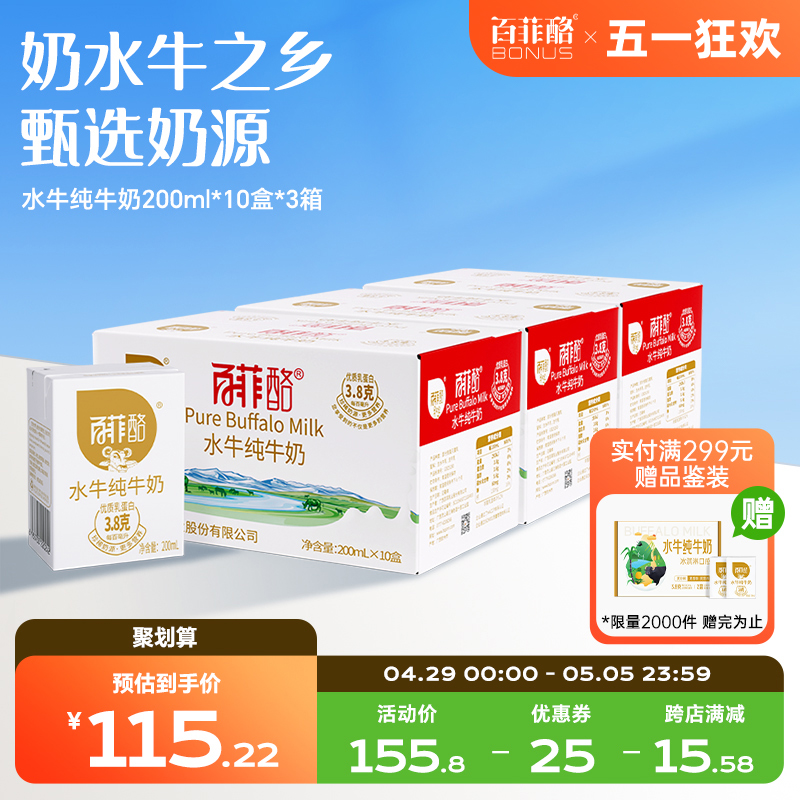 百菲酪水牛纯牛奶200ml*10盒*3箱广西水牛奶儿童奶早餐奶营养学生