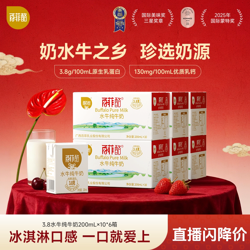 【店播】百菲酪水牛纯牛奶10盒*6箱装广西儿童营养水牛奶早餐奶