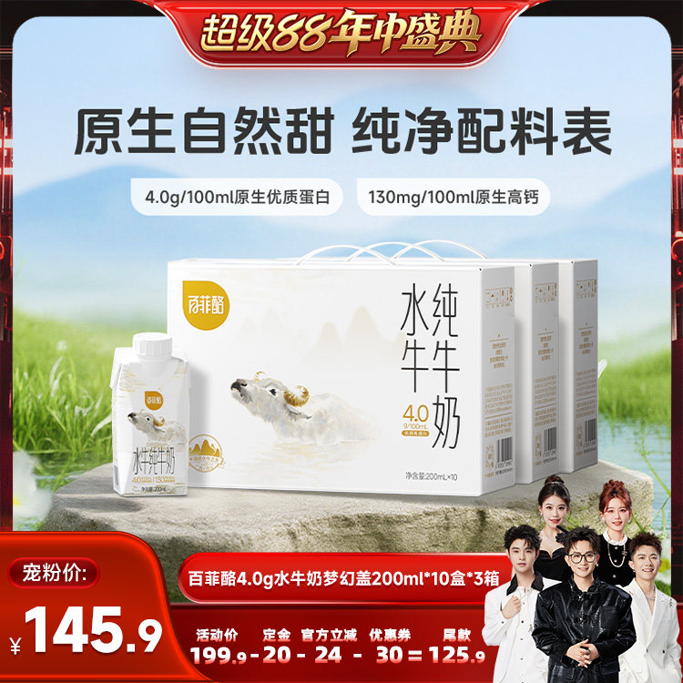 【香菇超级88年中盛典】百菲酪4.0g水牛奶梦幻盖200ml*10盒*3箱