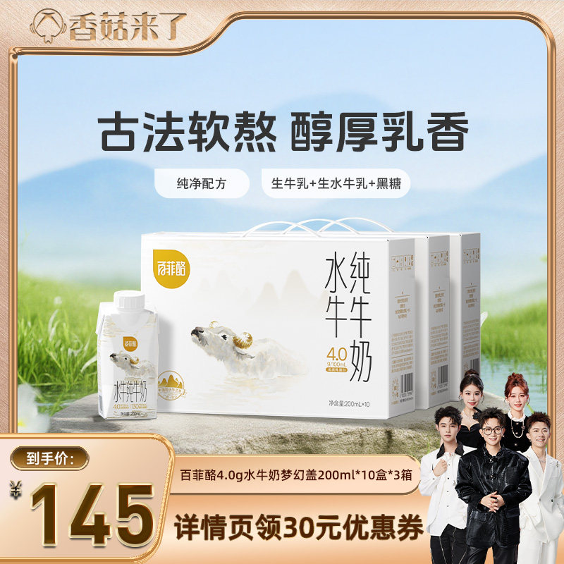 【香菇来了】百菲酪4.0g水牛奶梦幻盖200ml*10盒*3箱