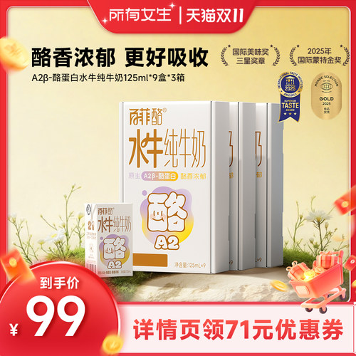 【所有女生直播间】百菲酪A24.0g水牛纯牛奶125ml*9盒*3箱