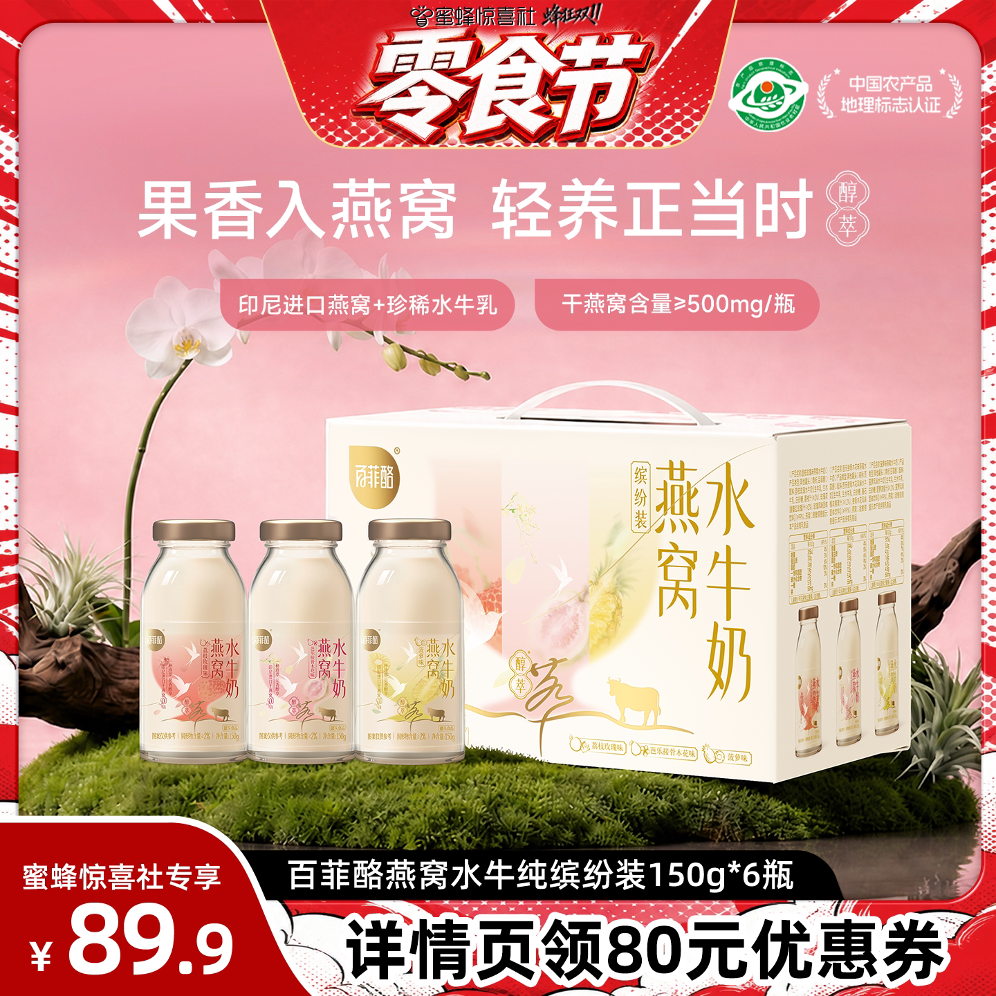 【零食节】百菲酪燕窝水牛奶缤纷装150g*6瓶