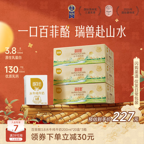 【中秋送礼】百菲酪水牛纯牛奶200ml*20盒*3箱囤货装营养早餐奶