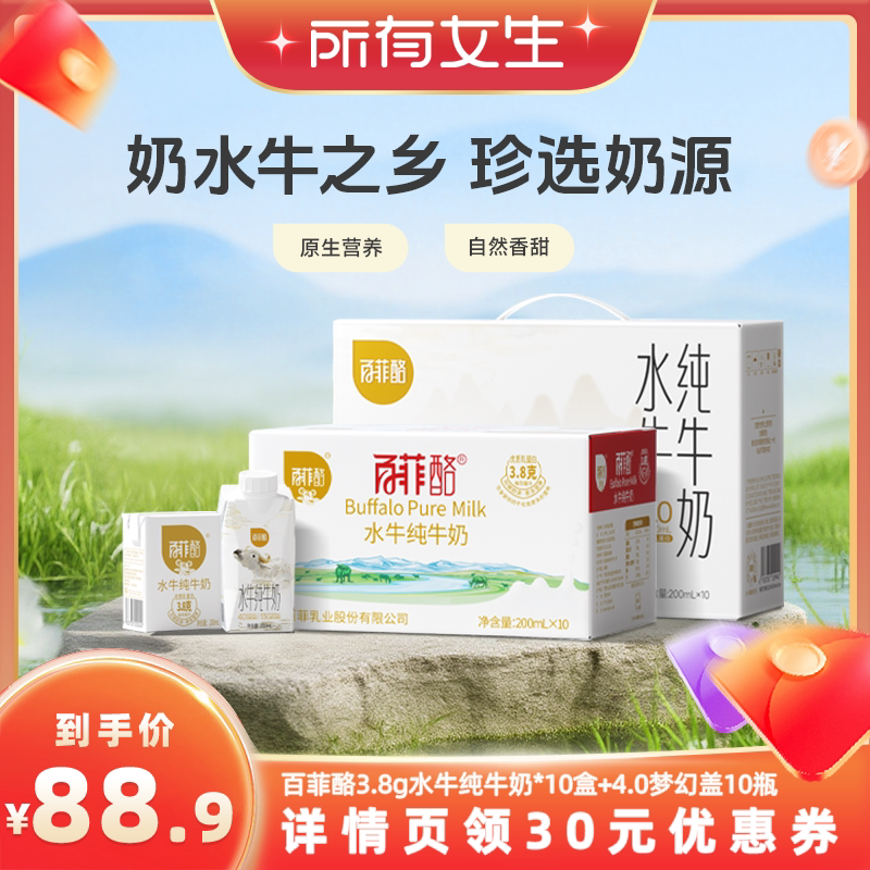 【所有女生直播间】百菲酪3.8g水牛纯牛奶*10盒+4.0梦幻盖10瓶