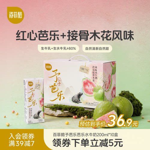 百菲酪山予芭乐接骨木花水牛奶200ml*10盒学生营养早餐牛奶风味乳