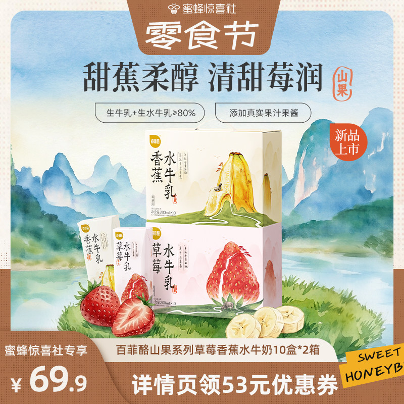 【蜜蜂惊喜社】百菲酪山果系列草莓香蕉水牛奶10盒*2箱风味乳
