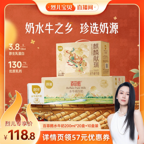 【烈儿宝贝直播间】百菲酪水牛纯牛奶200ml*20盒+10盒