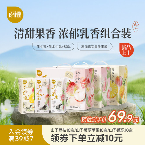 百菲酪山予系列组合装荔枝玫瑰芭乐接骨木花菠萝苹果水牛奶