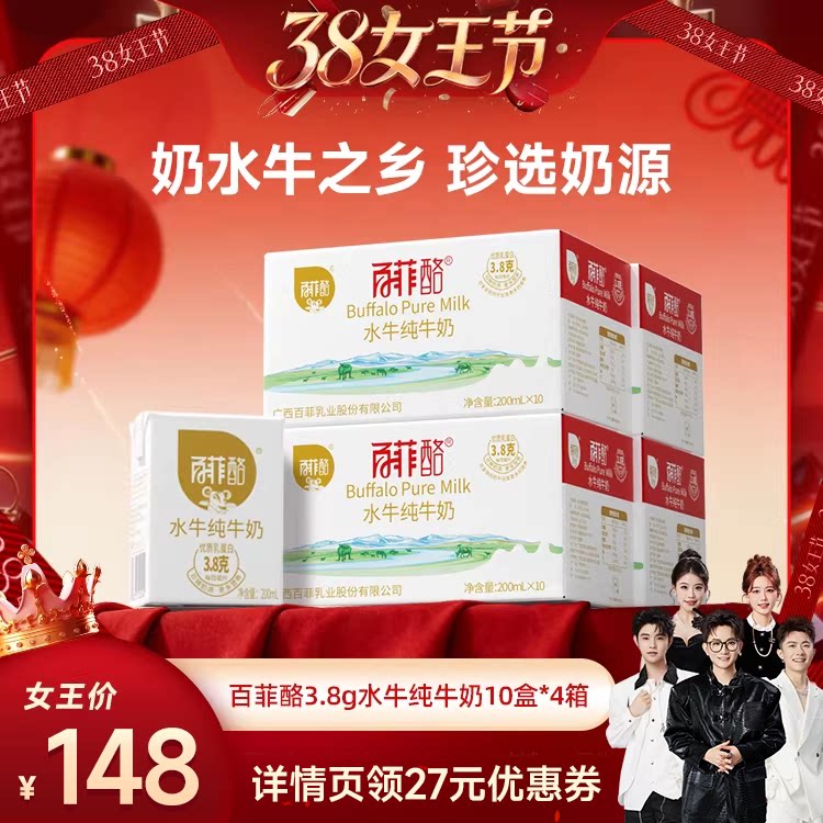 【香菇38女王节】百菲酪水牛纯牛奶200ml*10盒*4箱 - 百菲酪旗舰店出品