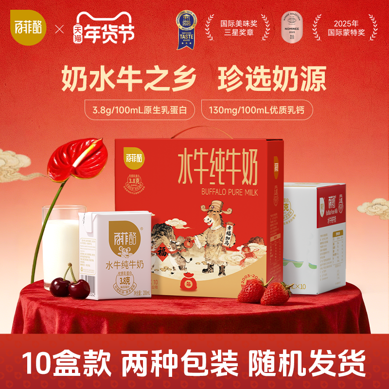 【新老包装随机发货】百菲酪水牛纯牛奶200ml*10盒水牛奶早餐牛奶,咖啡/麦片/冲饮,纯牛奶,淘宝优惠券,粉丝福利购,淘宝优惠卷