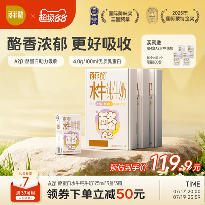 百菲酪A2β-酪蛋白4.0g蛋白水牛纯牛奶儿童营养牛奶125ml*9盒*3箱
