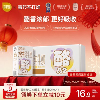 百菲酪A2β-酪蛋白4.0g乳蛋白水牛纯牛奶儿童营养牛奶125ml*4盒