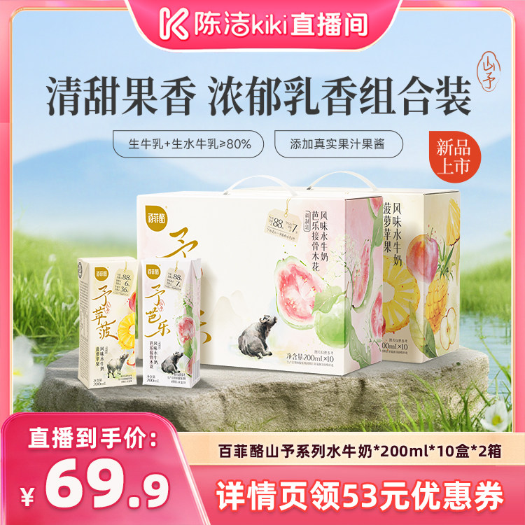 【陈洁99大促】百菲酪山予系列水牛奶*200ml*10盒*2箱