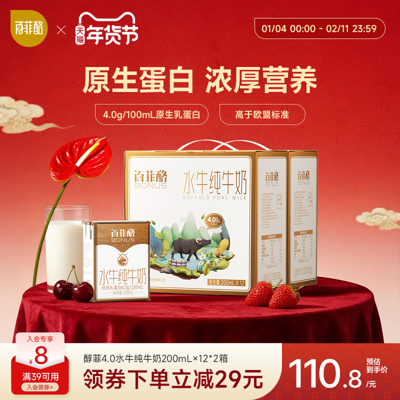 百菲酪4.0g乳蛋白水牛纯牛奶200ml*12盒*2箱儿童奶学生营养早餐奶,咖啡/麦片/冲饮,水牛奶,淘宝优惠券,粉丝福利购,淘宝优惠卷